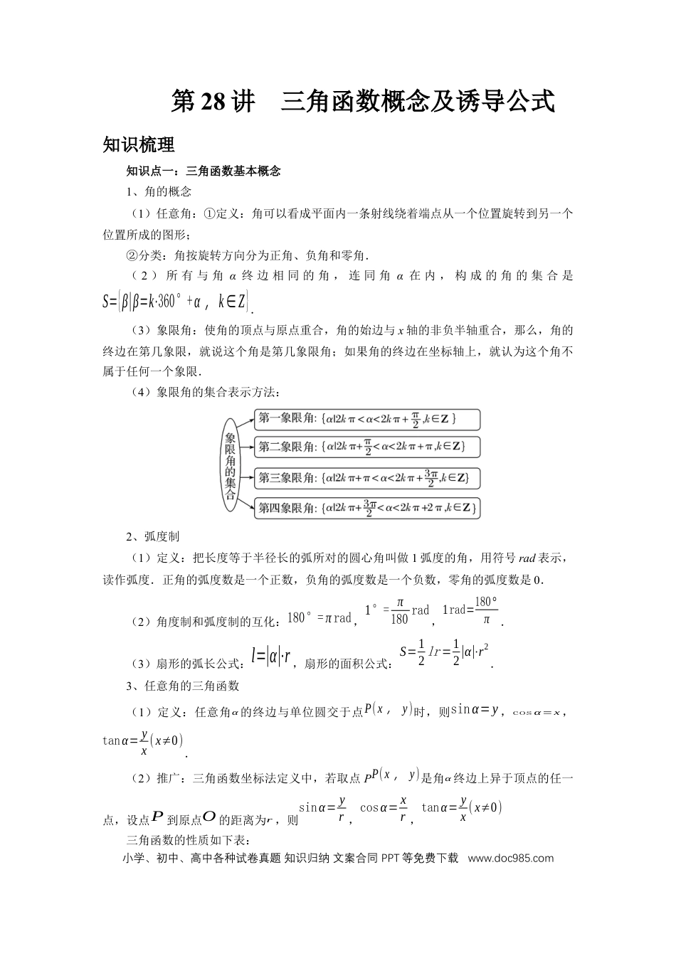 高中数学 第28讲、三角函数概念及诱导公式（教师版）.docx