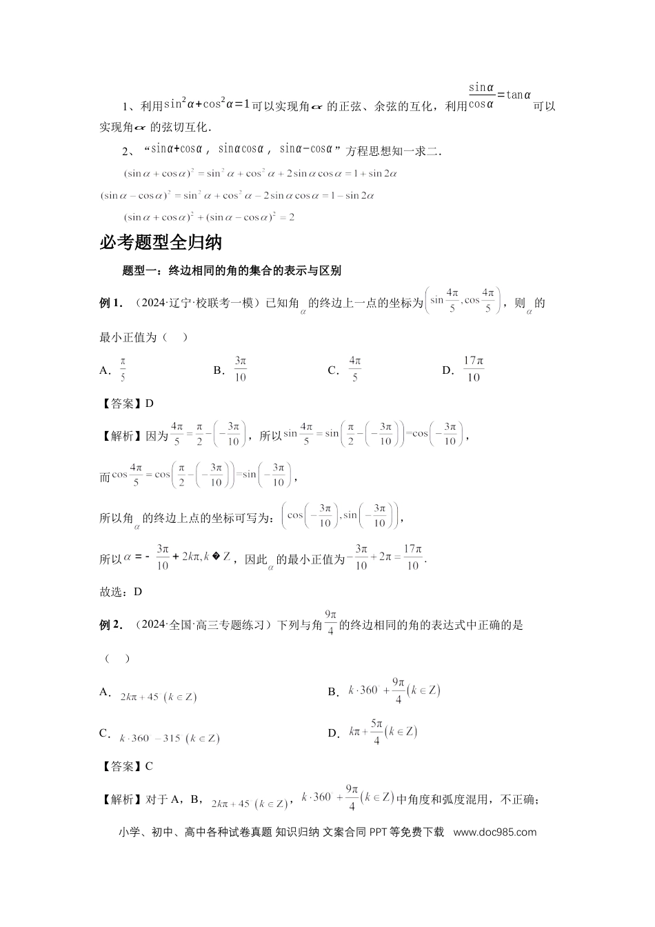 高中数学 第28讲、三角函数概念及诱导公式（教师版）.docx