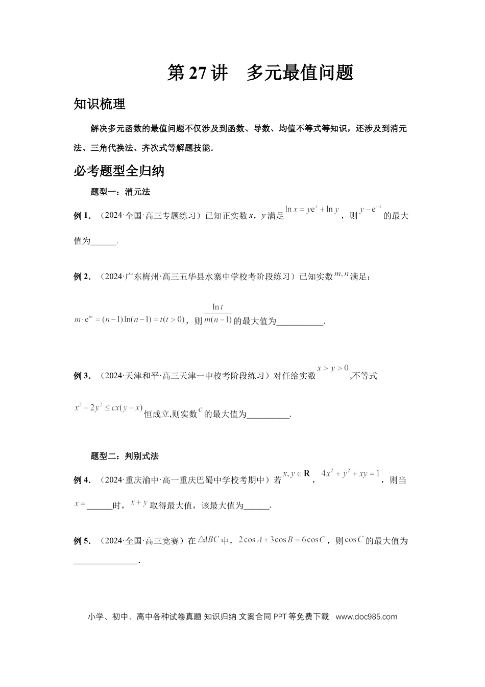 高中数学 第27讲、多元最值问题（学生版）.docx