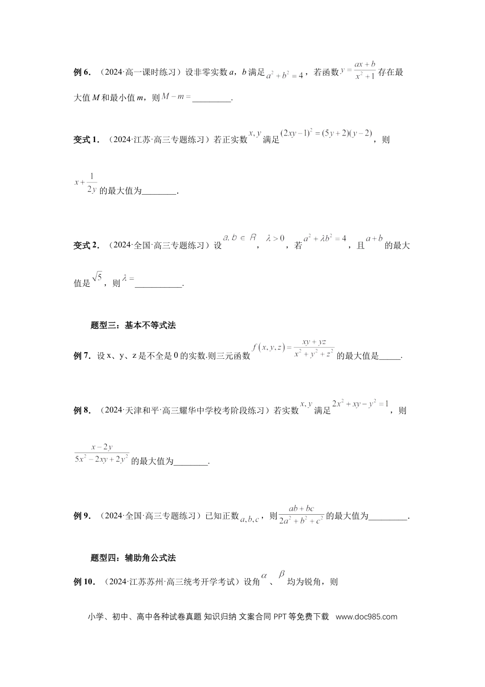 高中数学 第27讲、多元最值问题（学生版）.docx