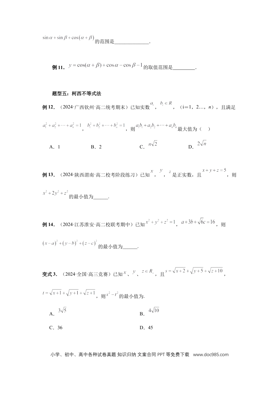 高中数学 第27讲、多元最值问题（学生版）.docx