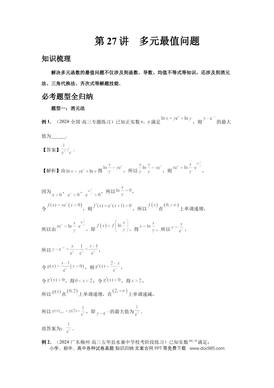 高中数学 第27讲、多元最值问题（教师版）.docx