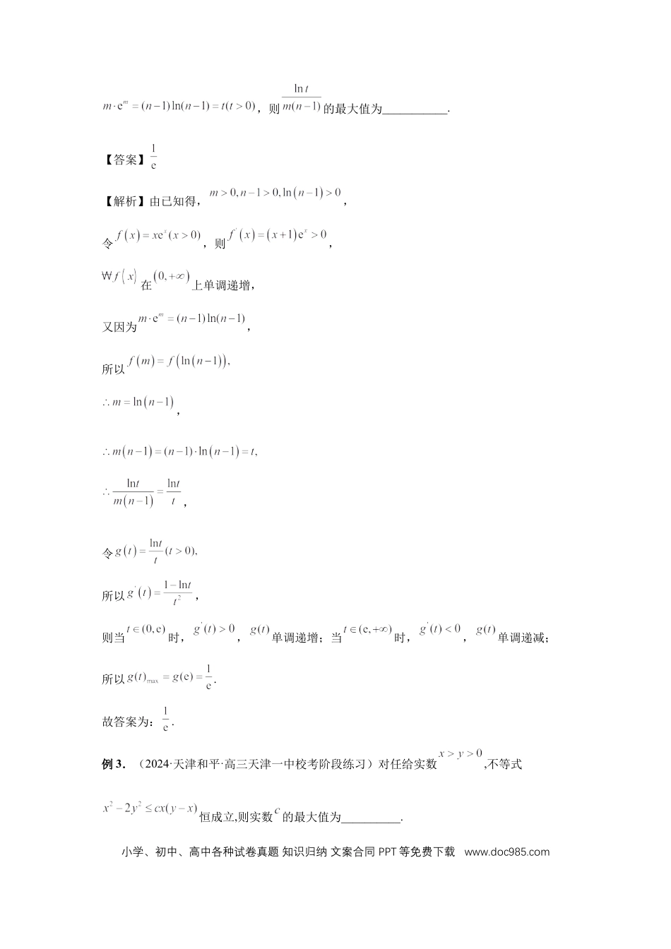 高中数学 第27讲、多元最值问题（教师版）.docx