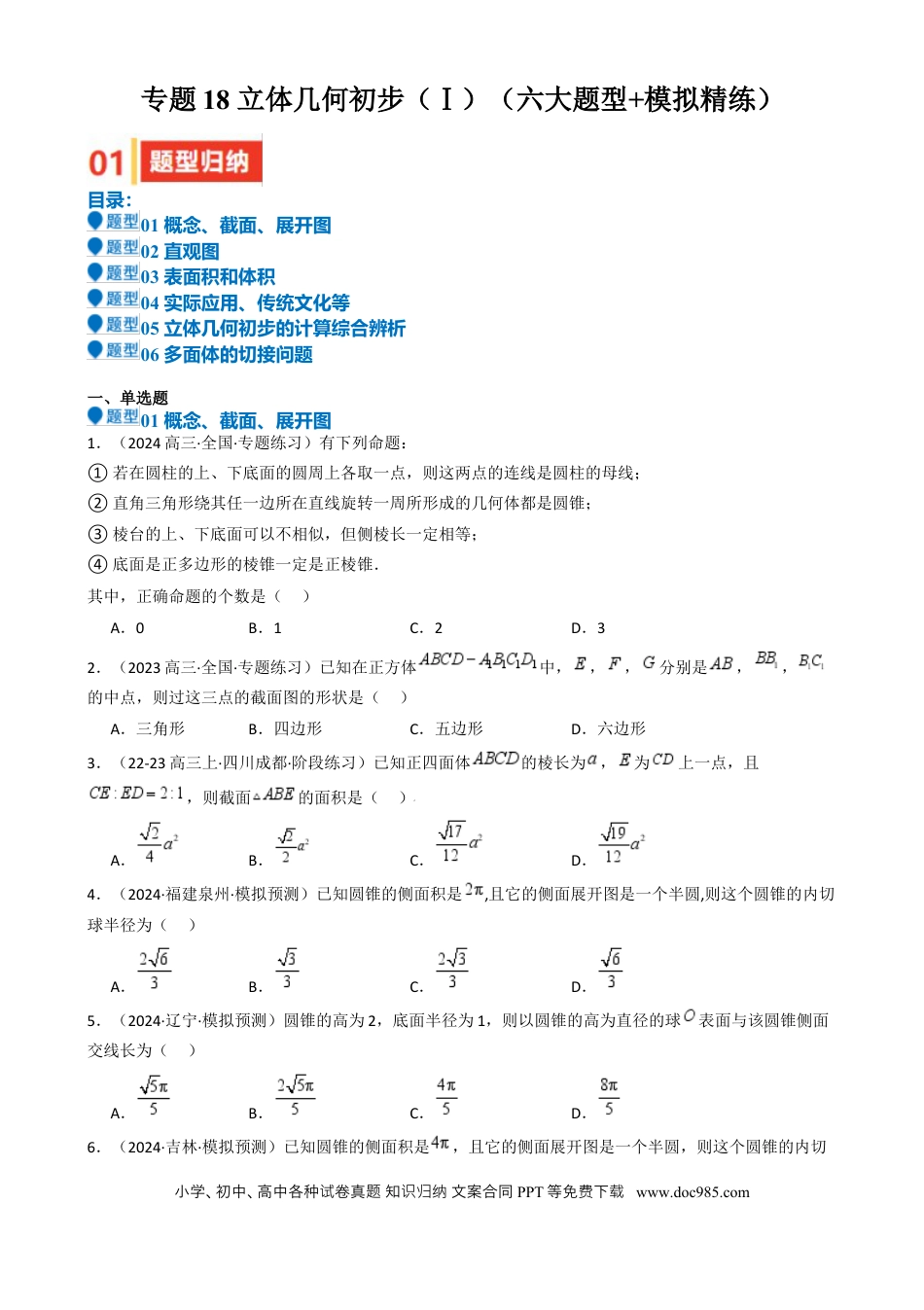 高中数学 专题18 立体几何初步（Ⅰ）（六大题型 模拟精练 核心素养分析 方法归纳）（原卷版）.docx
