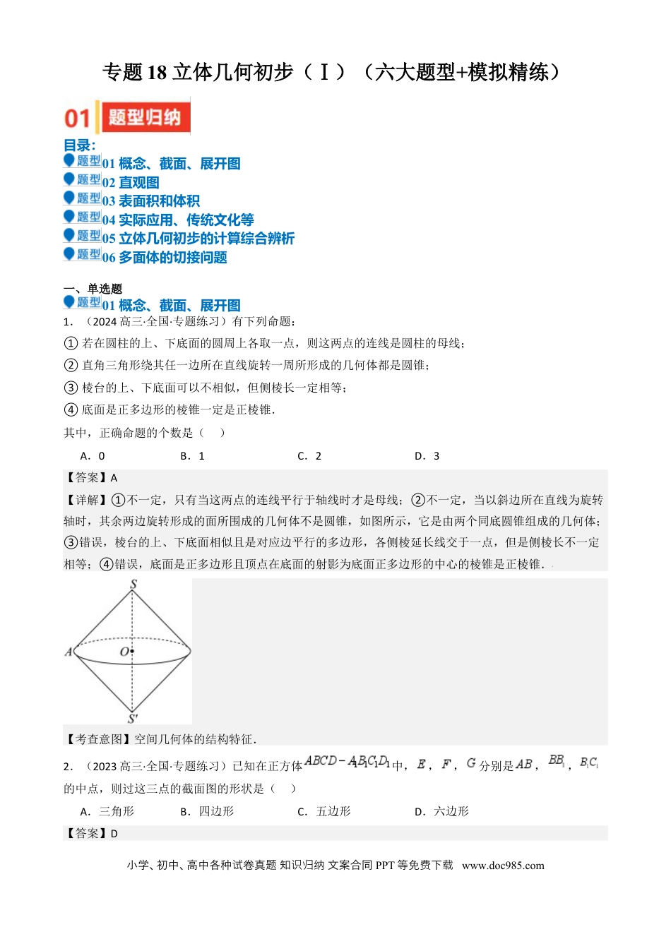 高中数学 专题18 立体几何初步（Ⅰ）（六大题型 模拟精练 核心素养分析 方法归纳）（解析版）.docx
