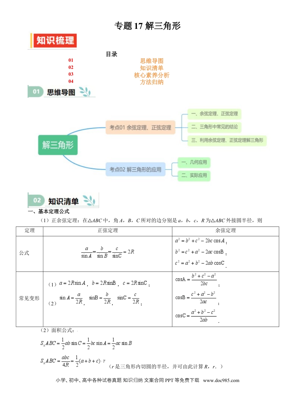 高中数学 专题17 解三角形（思维导图+知识清单+核心素养分析+方法归纳）.docx