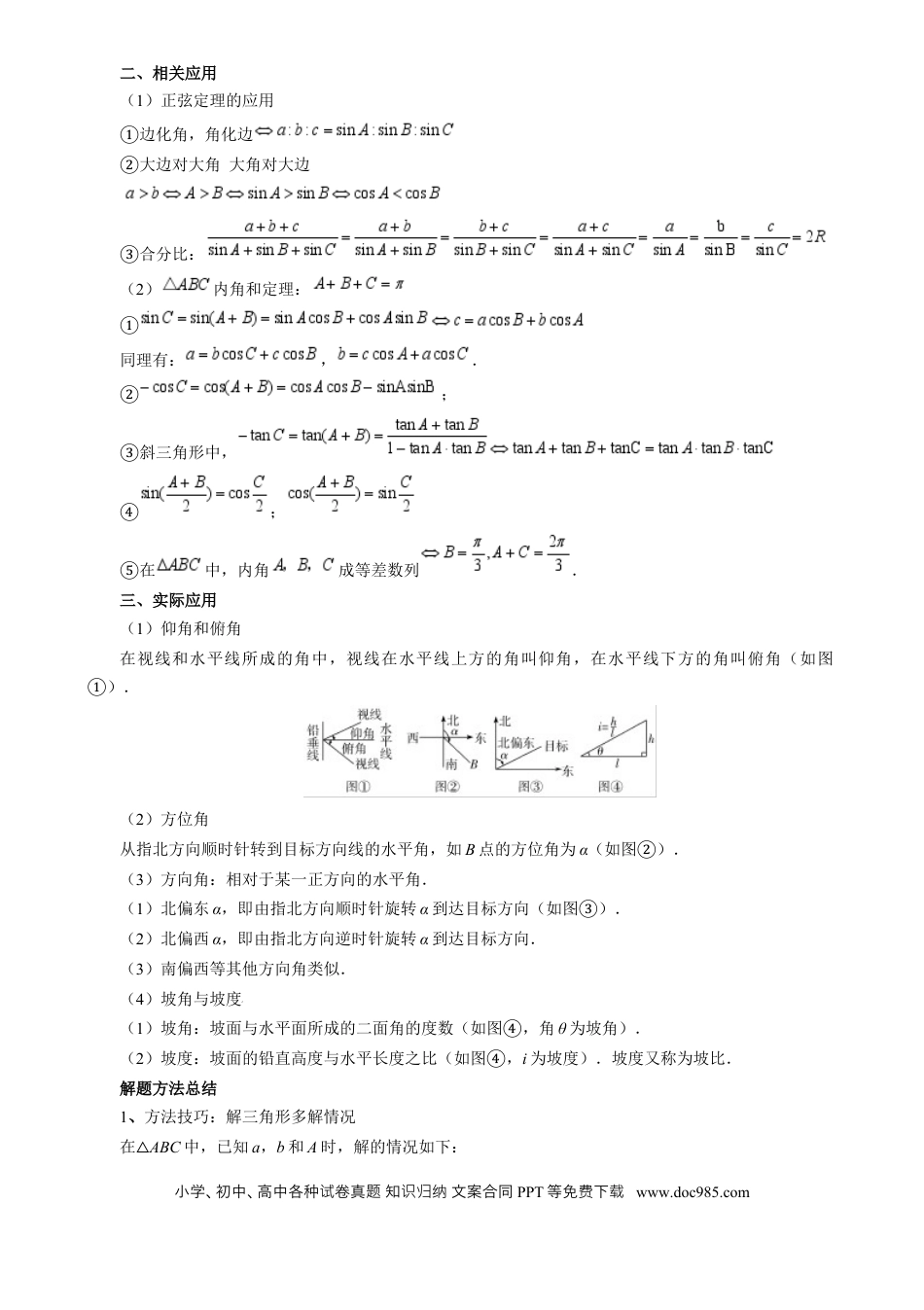 高中数学 专题17 解三角形（思维导图+知识清单+核心素养分析+方法归纳）.docx