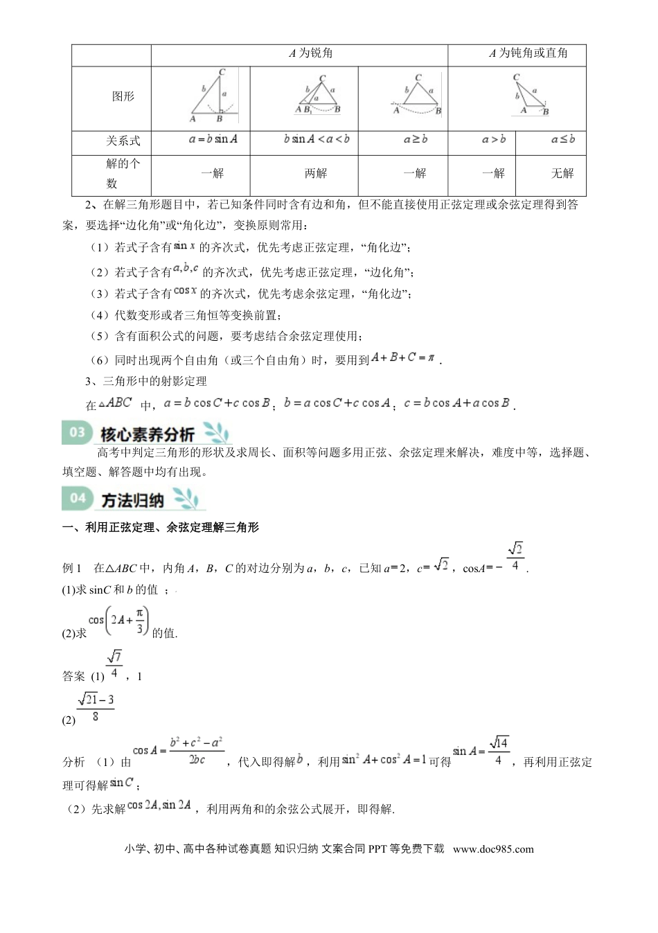 高中数学 专题17 解三角形（思维导图+知识清单+核心素养分析+方法归纳）.docx