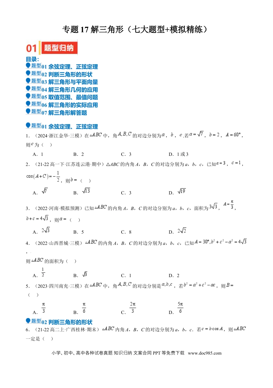 高中数学 专题17 解三角形（七大题型 模拟精练 核心素养分析 方法归纳）（原卷版）.docx