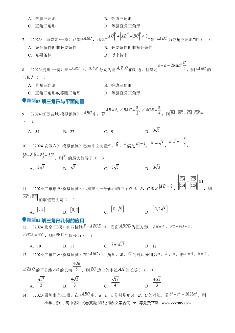 高中数学 专题17 解三角形（七大题型 模拟精练 核心素养分析 方法归纳）（原卷版）.docx