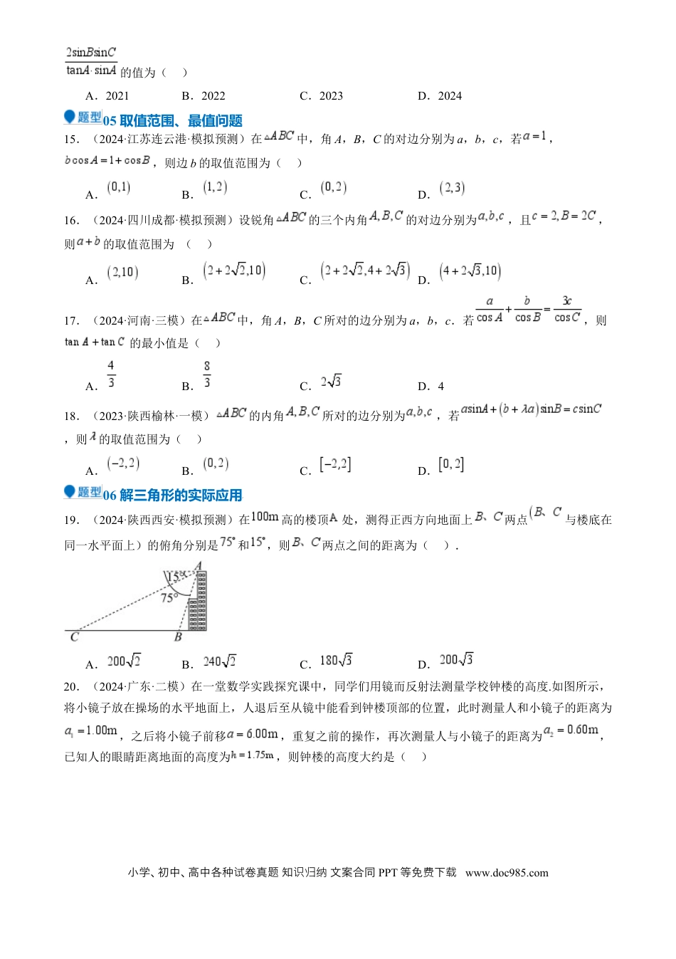 高中数学 专题17 解三角形（七大题型 模拟精练 核心素养分析 方法归纳）（原卷版）.docx