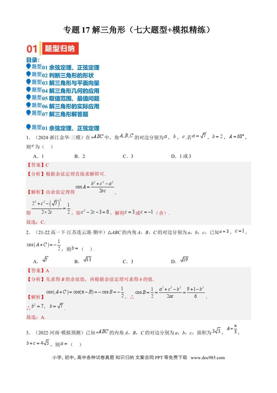 高中数学 专题17 解三角形（七大题型 模拟精练 核心素养分析 方法归纳）（解析版）.docx
