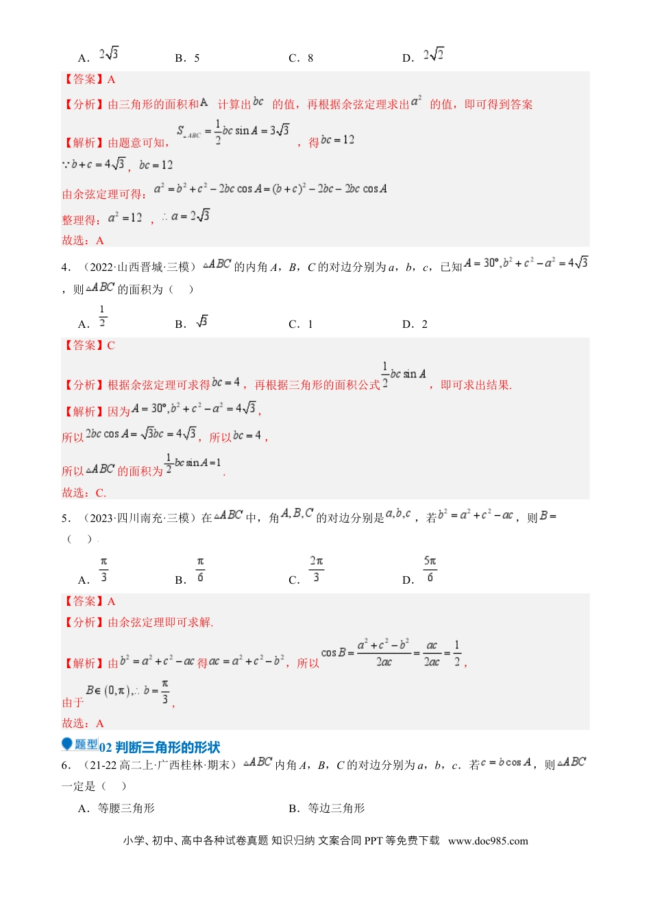 高中数学 专题17 解三角形（七大题型 模拟精练 核心素养分析 方法归纳）（解析版）.docx