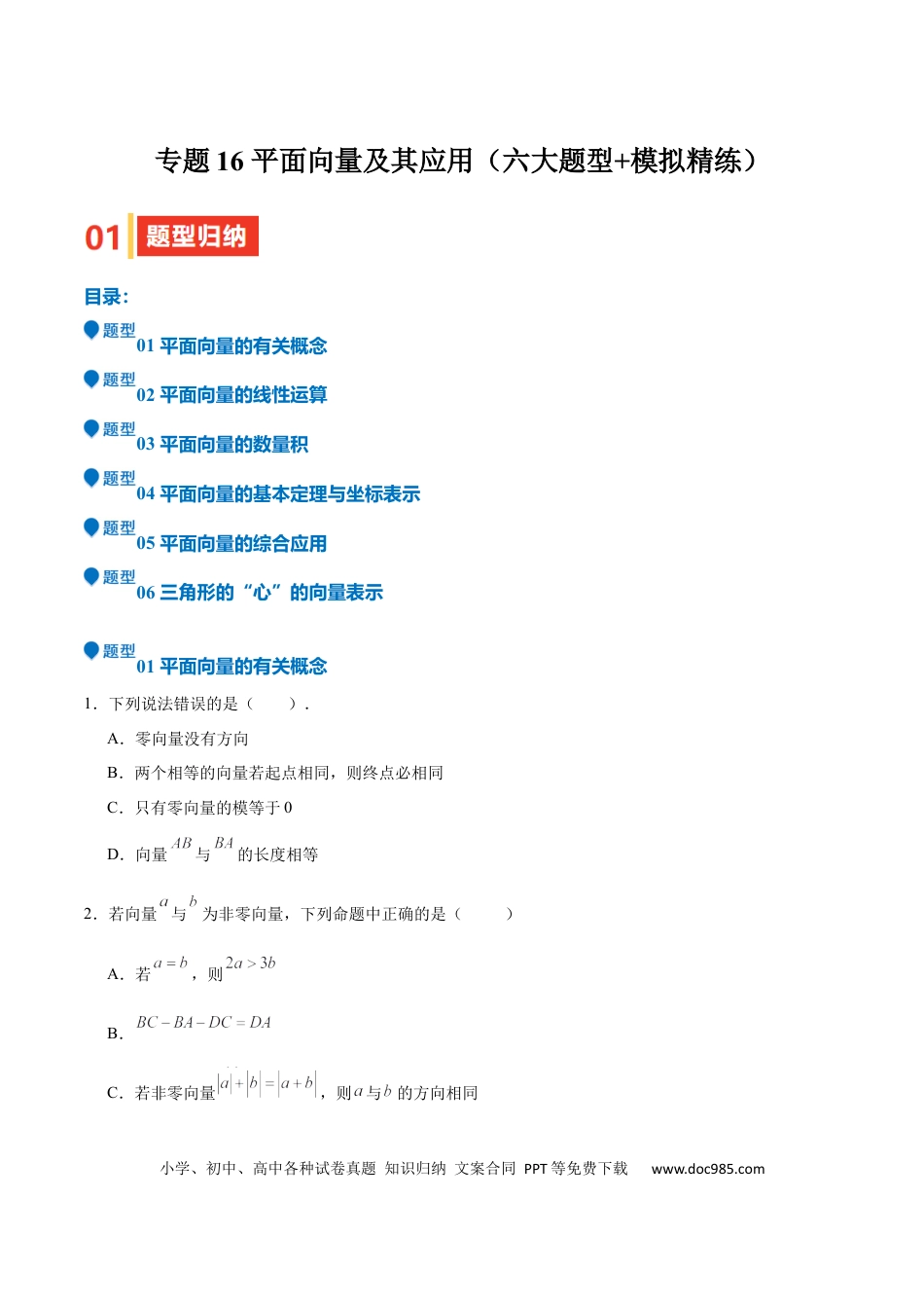 高中数学 专题16 平面向量及其应用（六大题型+模拟精练）（原卷版）.docx