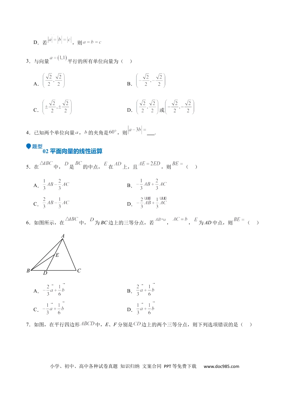 高中数学 专题16 平面向量及其应用（六大题型+模拟精练）（原卷版）.docx