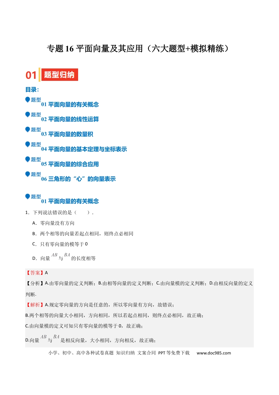 高中数学 专题16 平面向量及其应用（六大题型+模拟精练）（解析版）.docx