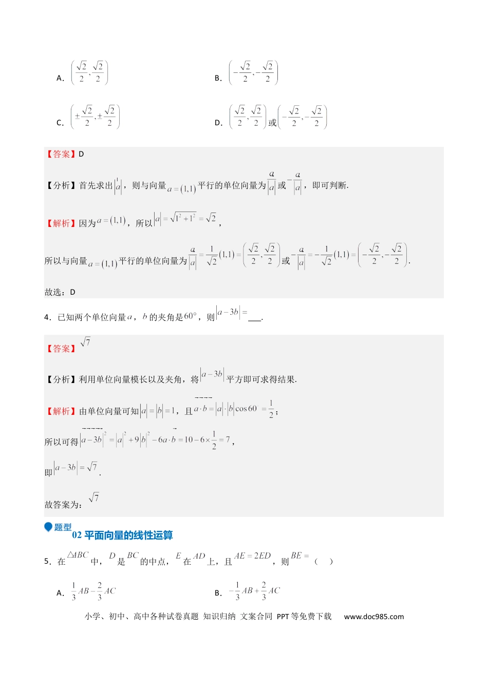 高中数学 专题16 平面向量及其应用（六大题型+模拟精练）（解析版）.docx