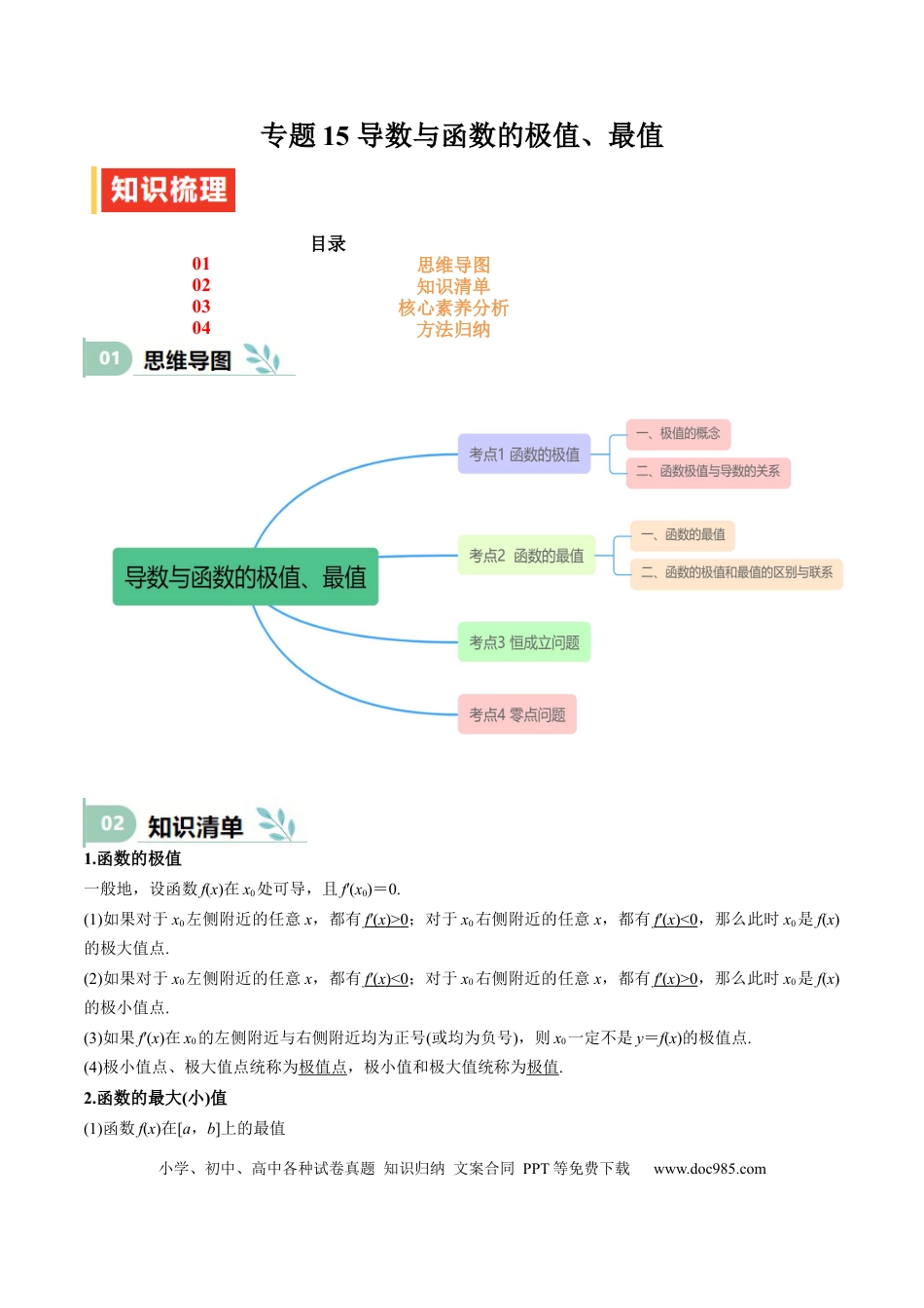 高中数学 专题15 导数与函数的极值、最值（思维导图+知识清单+核心素养分析+方法归纳）.docx