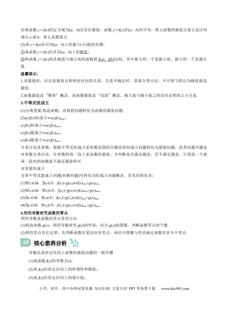 高中数学 专题15 导数与函数的极值、最值（思维导图+知识清单+核心素养分析+方法归纳）.docx