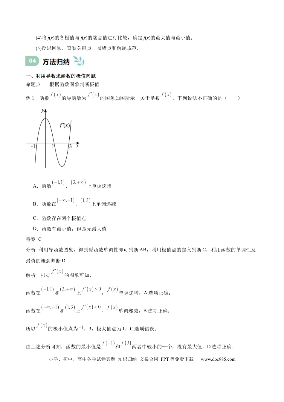 高中数学 专题15 导数与函数的极值、最值（思维导图+知识清单+核心素养分析+方法归纳）.docx