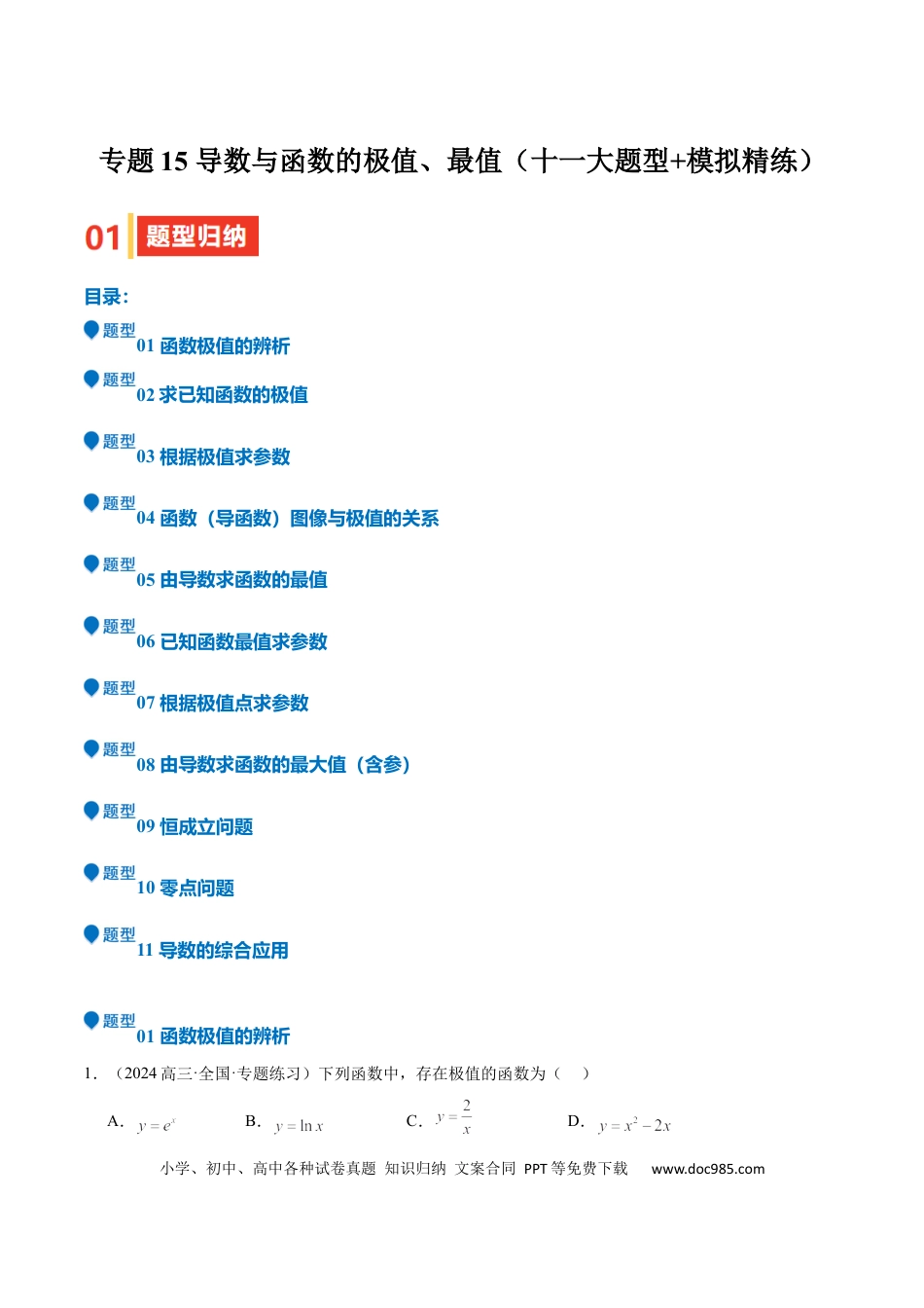 高中数学 专题15 导数与函数的极值、最值（十一大题型+模拟精练）（原卷版）.docx