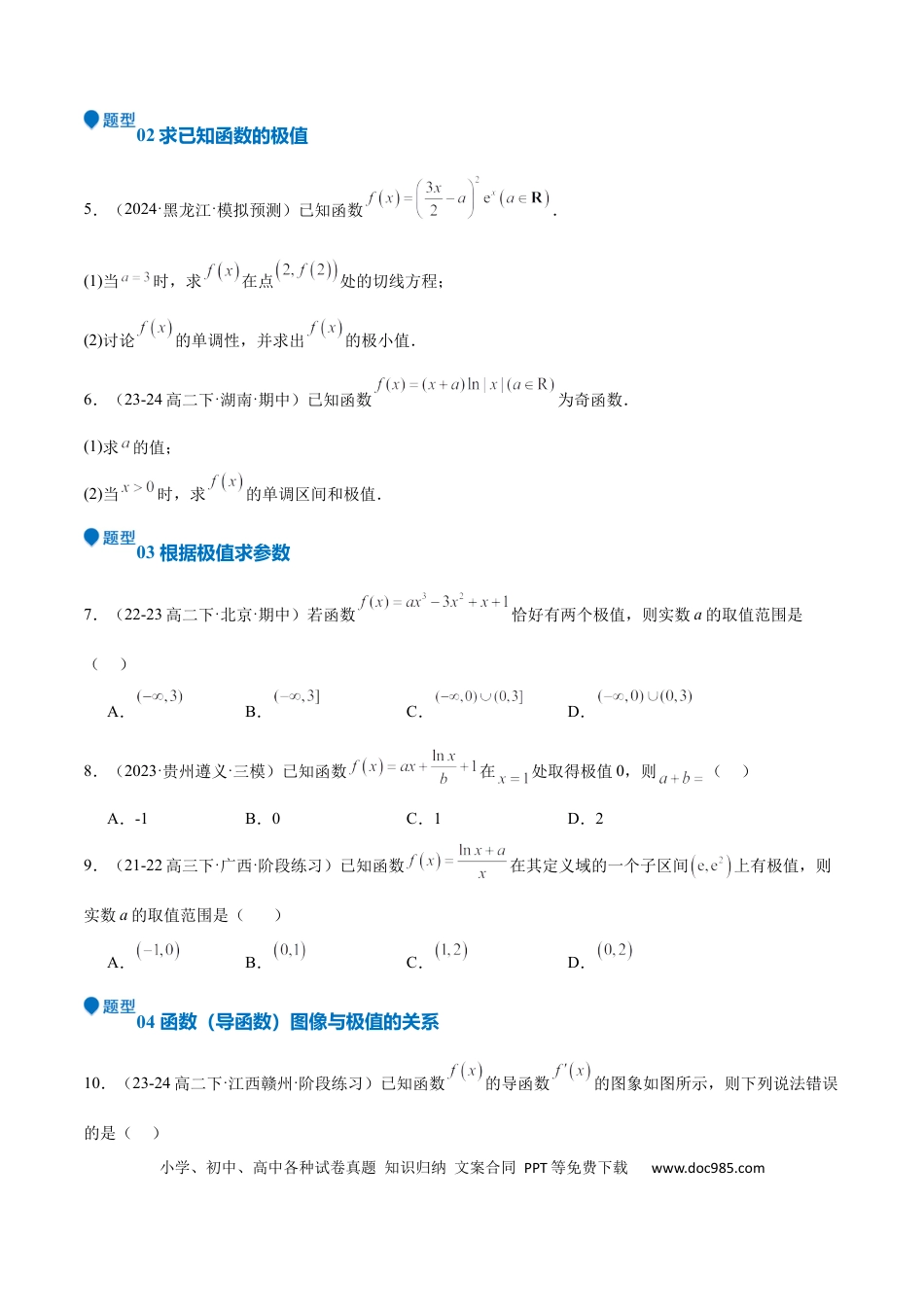 高中数学 专题15 导数与函数的极值、最值（十一大题型+模拟精练）（原卷版）.docx