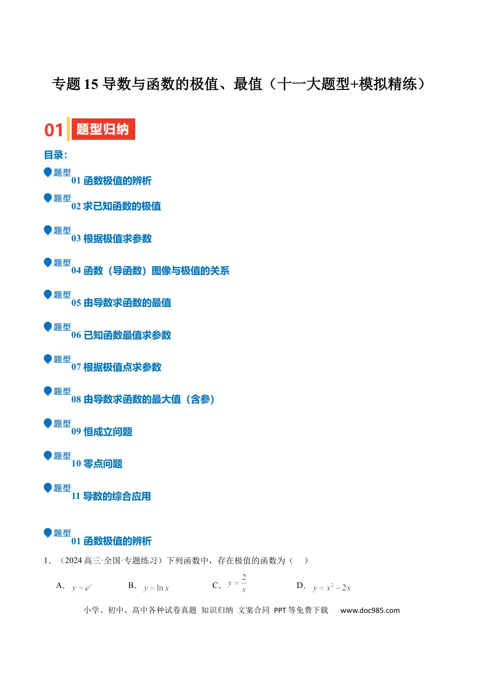 高中数学 专题15 导数与函数的极值、最值（十一大题型+模拟精练）（解析版）.docx