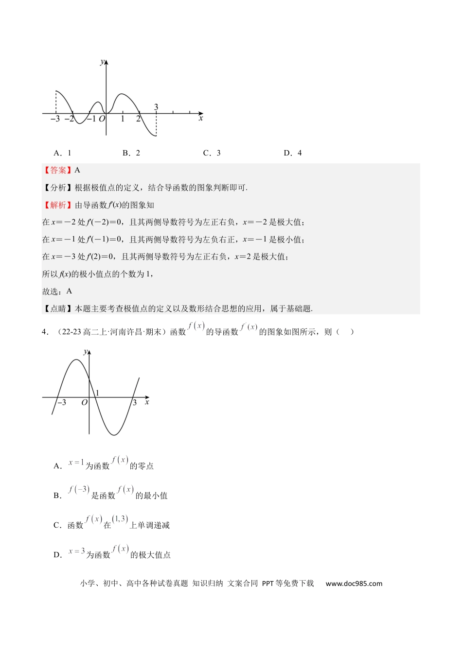高中数学 专题15 导数与函数的极值、最值（十一大题型+模拟精练）（解析版）.docx