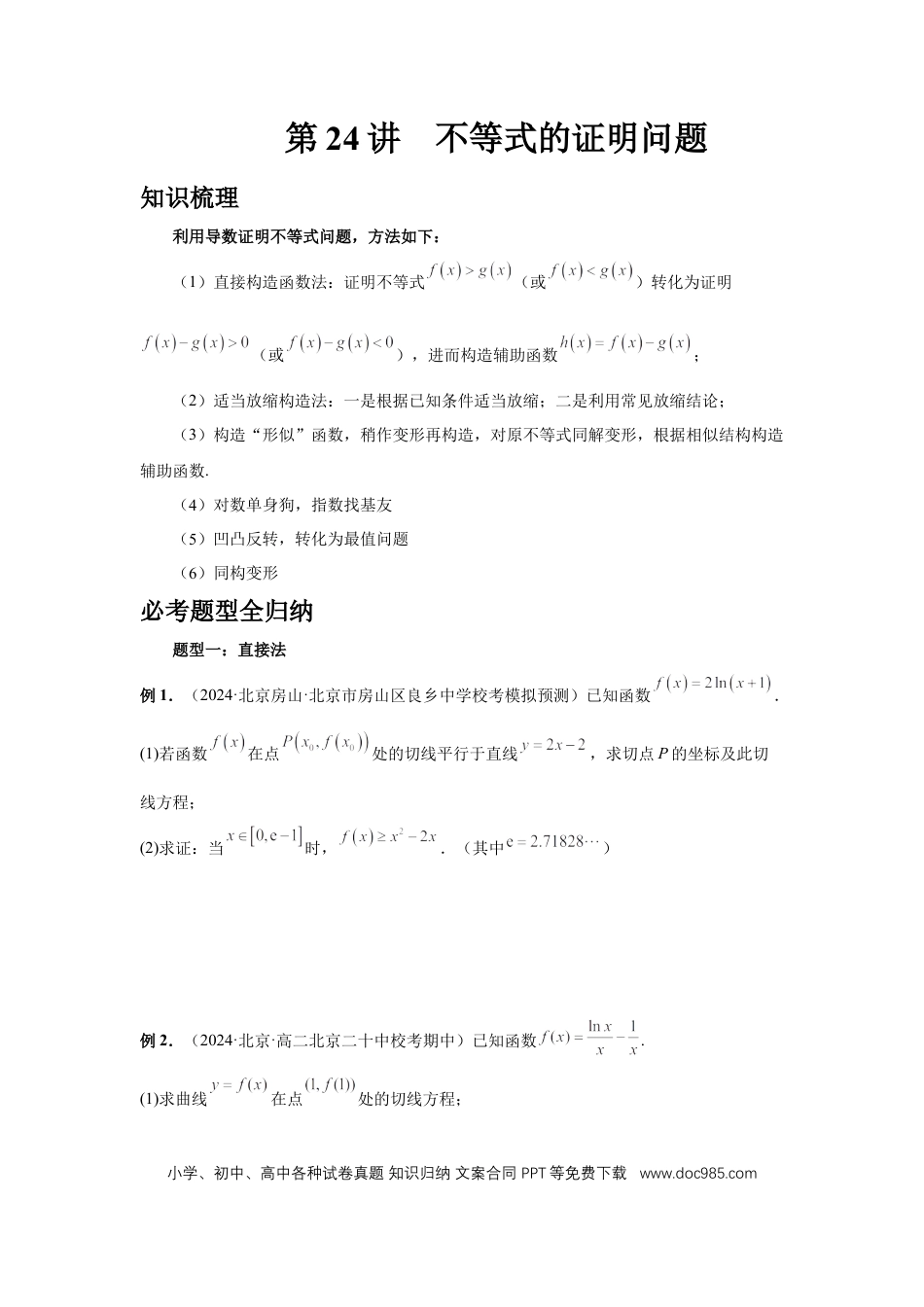 高中数学 第24讲、不等式的证明问题（学生版）.docx