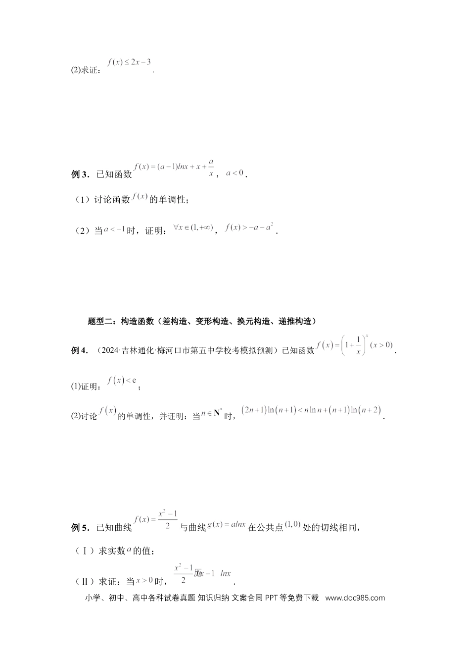 高中数学 第24讲、不等式的证明问题（学生版）.docx