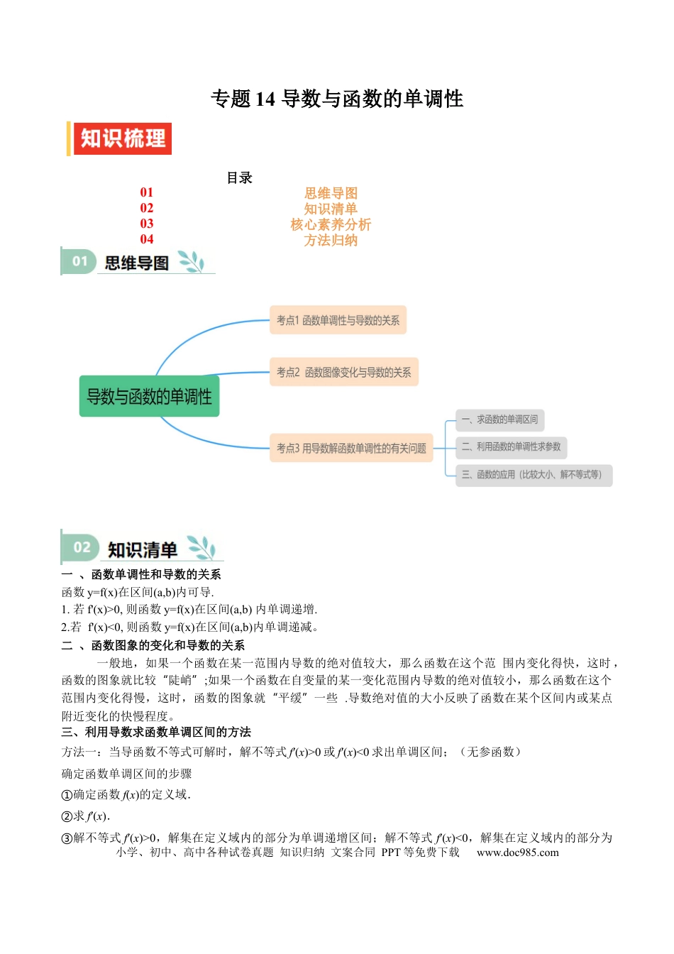 高中数学 专题14 导数与函数的单调性（思维导图+知识清单+核心素养分析+方法归纳）.docx