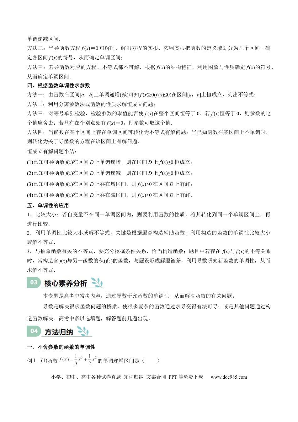 高中数学 专题14 导数与函数的单调性（思维导图+知识清单+核心素养分析+方法归纳）.docx