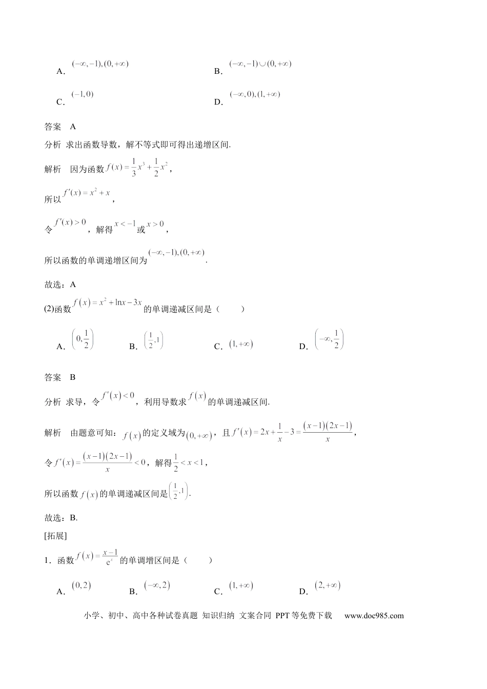 高中数学 专题14 导数与函数的单调性（思维导图+知识清单+核心素养分析+方法归纳）.docx