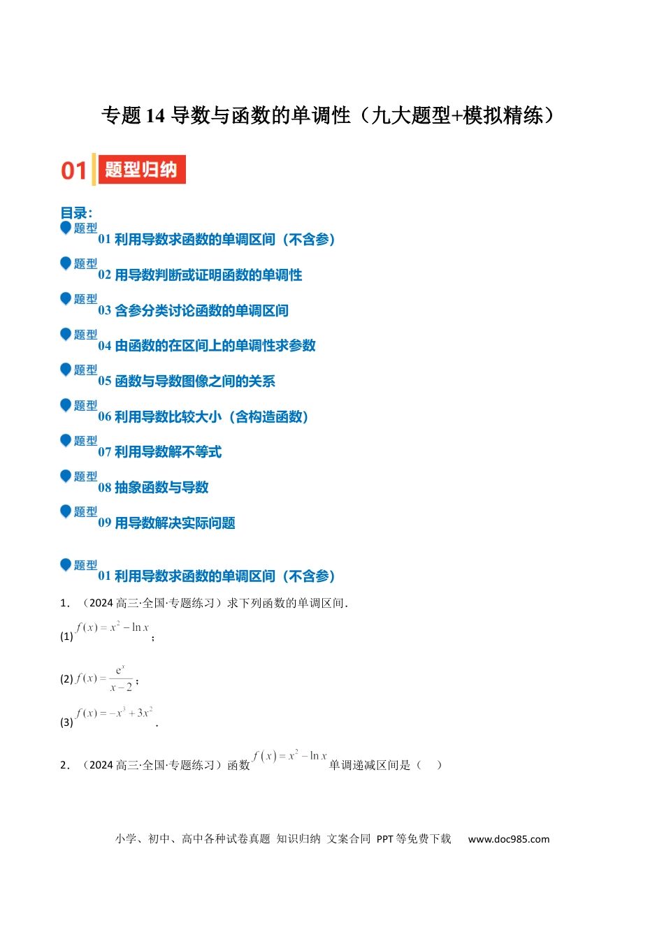 高中数学 专题14 导数与函数的单调性（九大题型+模拟精练）（原卷版）.docx
