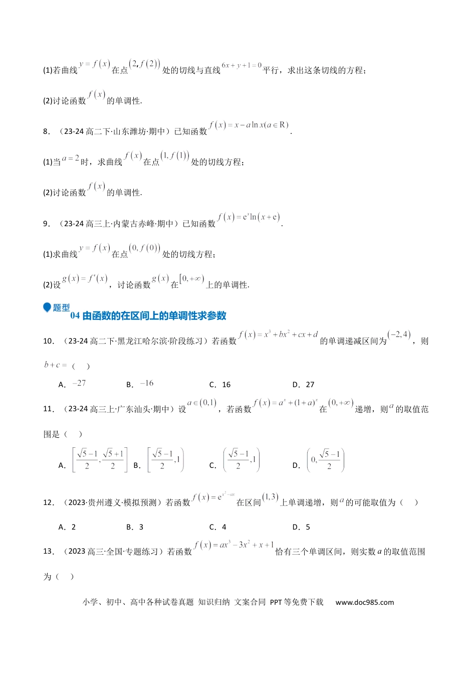 高中数学 专题14 导数与函数的单调性（九大题型+模拟精练）（原卷版）.docx