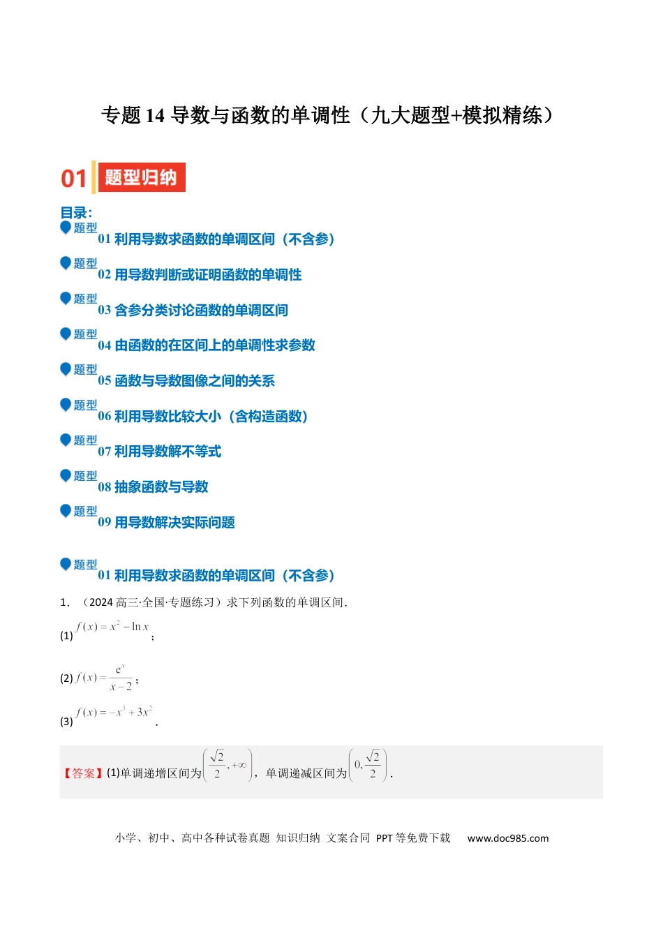 高中数学 专题14 导数与函数的单调性（九大题型+模拟精练）（解析版）.docx