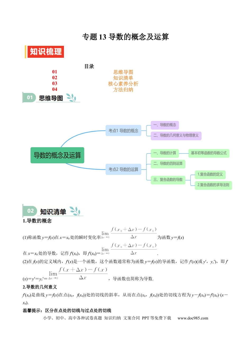 高中数学 专题13 导数的概念及运算（思维导图+知识清单+核心素养分析+方法归纳）.docx