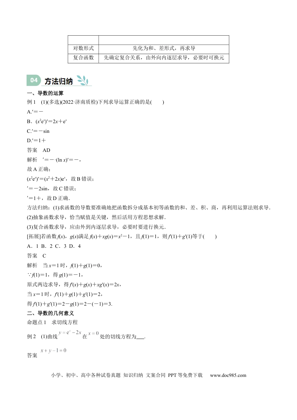 高中数学 专题13 导数的概念及运算（思维导图+知识清单+核心素养分析+方法归纳）.docx