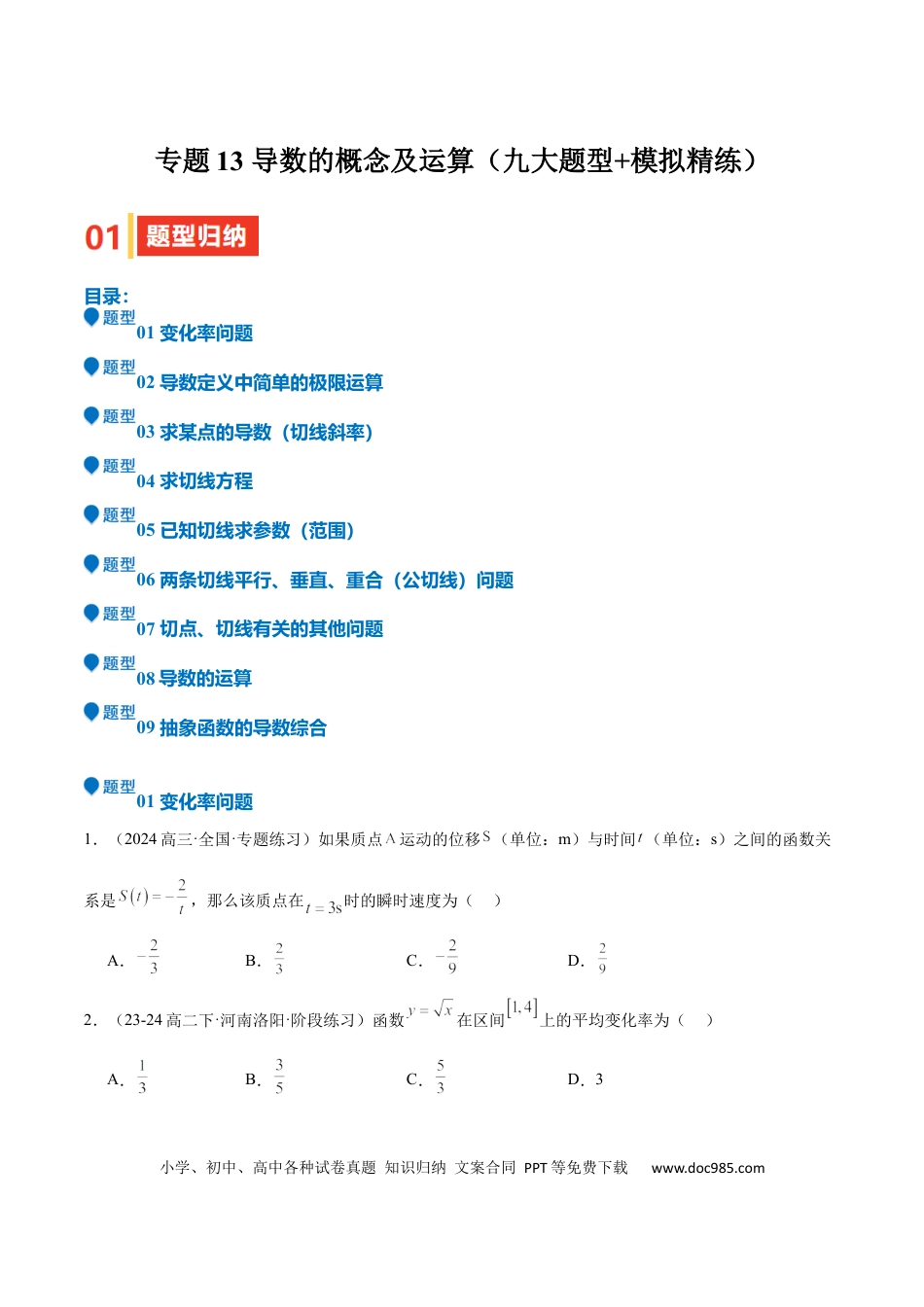 高中数学 专题13 导数的概念及运算（九大题型+模拟精练）（原卷版）.docx