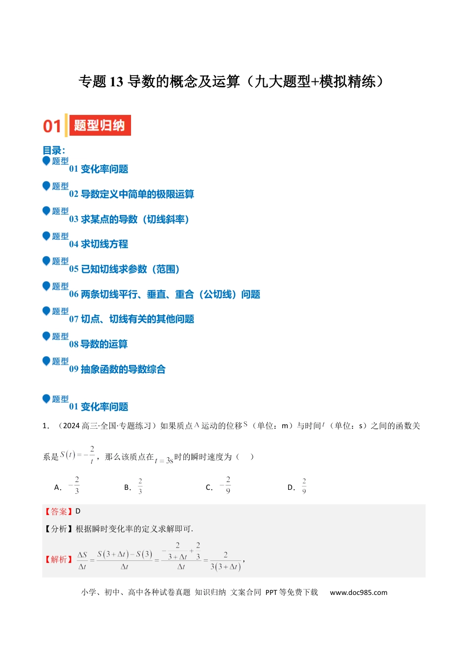 高中数学 专题13 导数的概念及运算（九大题型+模拟精练）（解析版）.docx