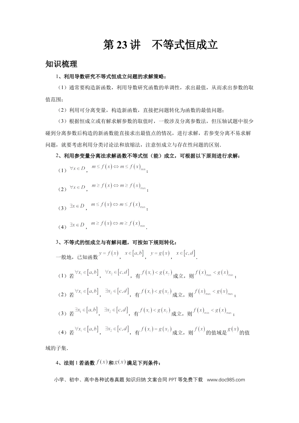 高中数学 第23讲、不等式恒成立（学生版）.docx