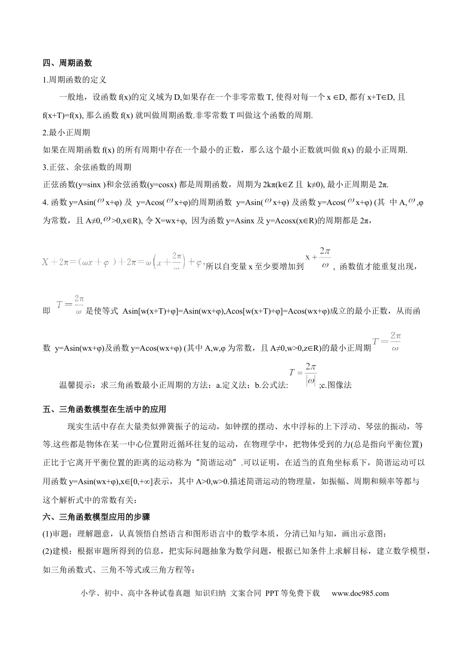 高中数学 专题12 三角函数的图像与性质（思维导图+知识清单+核心素养分析+方法归纳）.docx