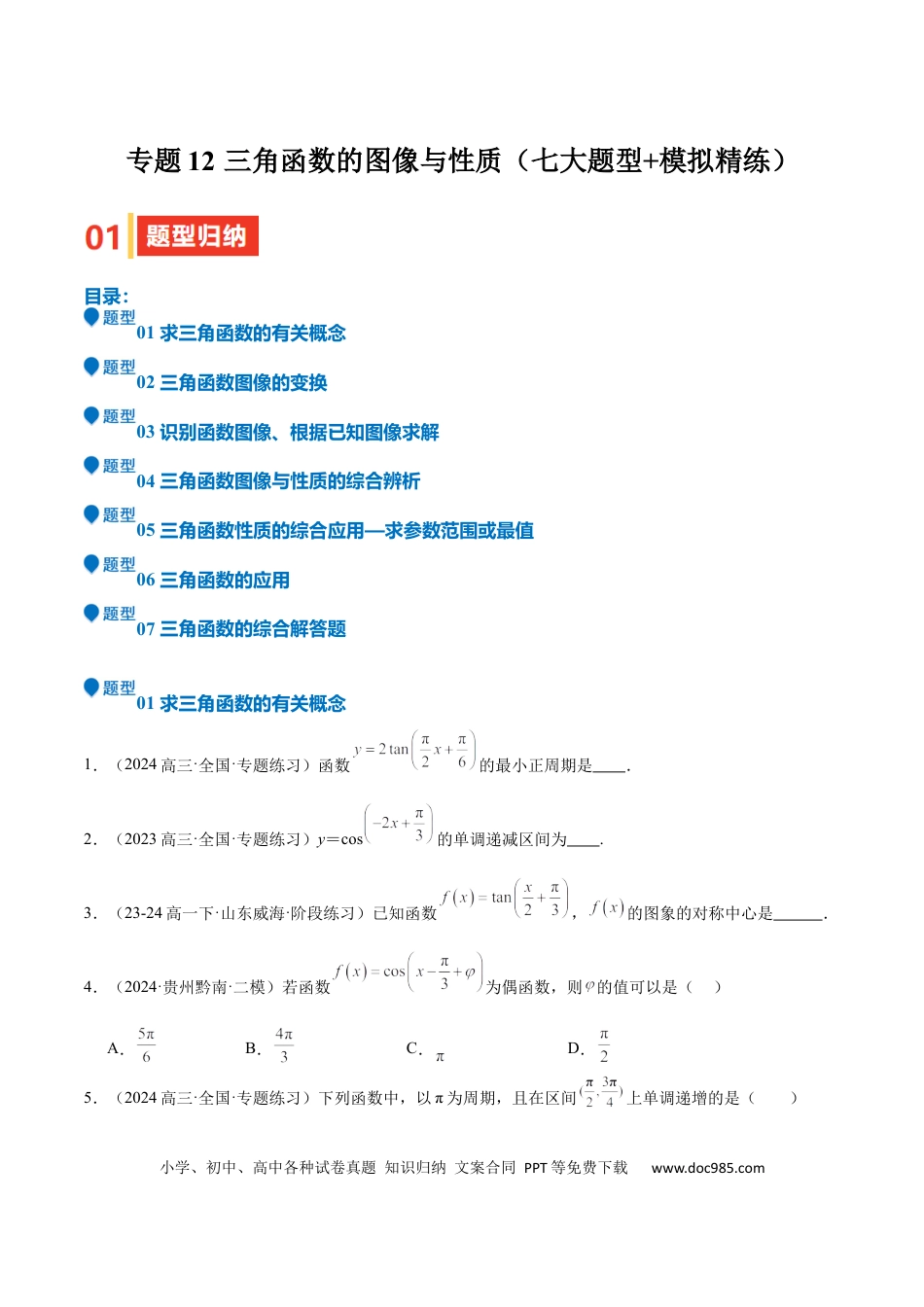 高中数学 专题12 三角函数的图像与性质（七大题型+模拟精练）（原卷版）.docx