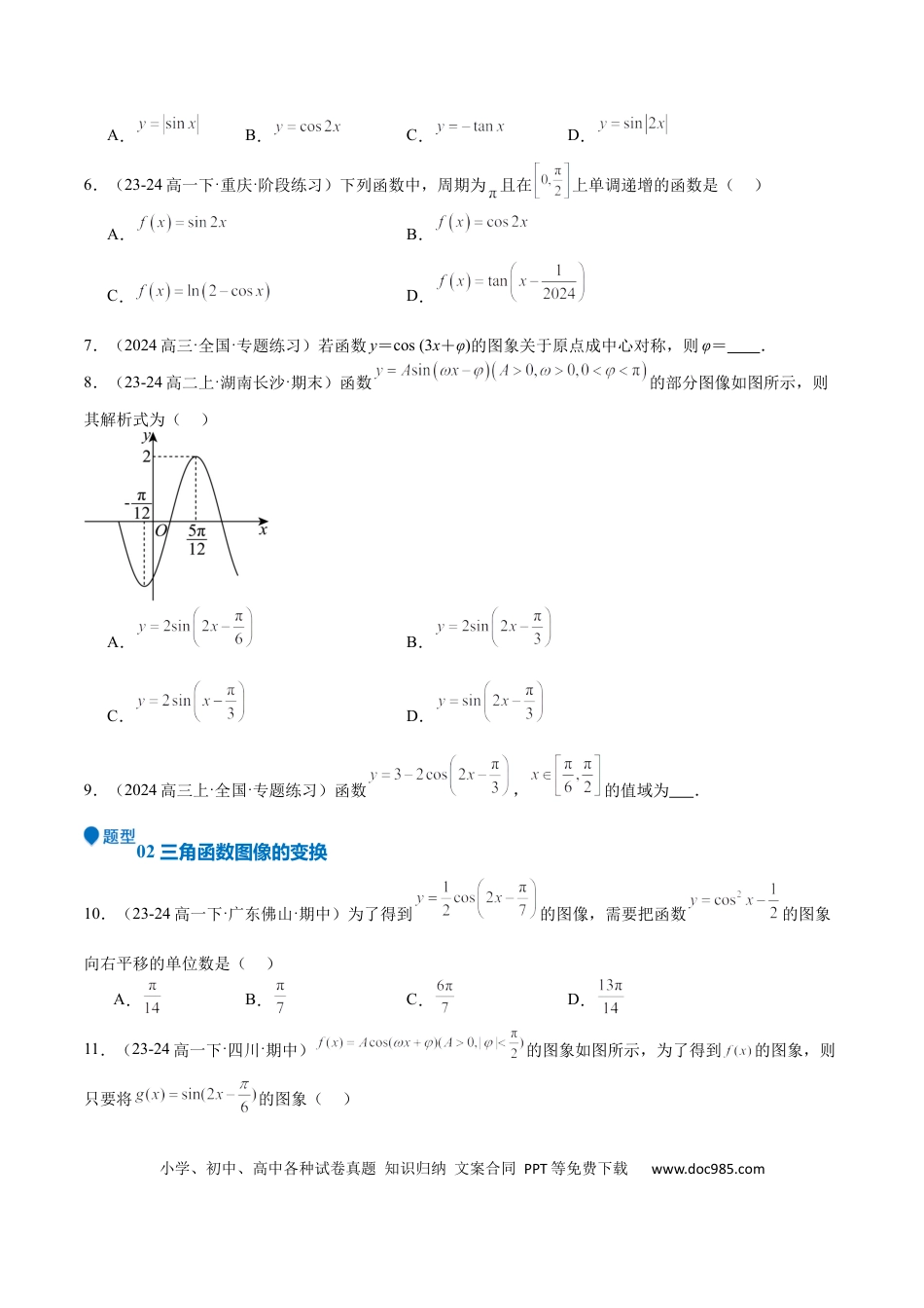 高中数学 专题12 三角函数的图像与性质（七大题型+模拟精练）（原卷版）.docx