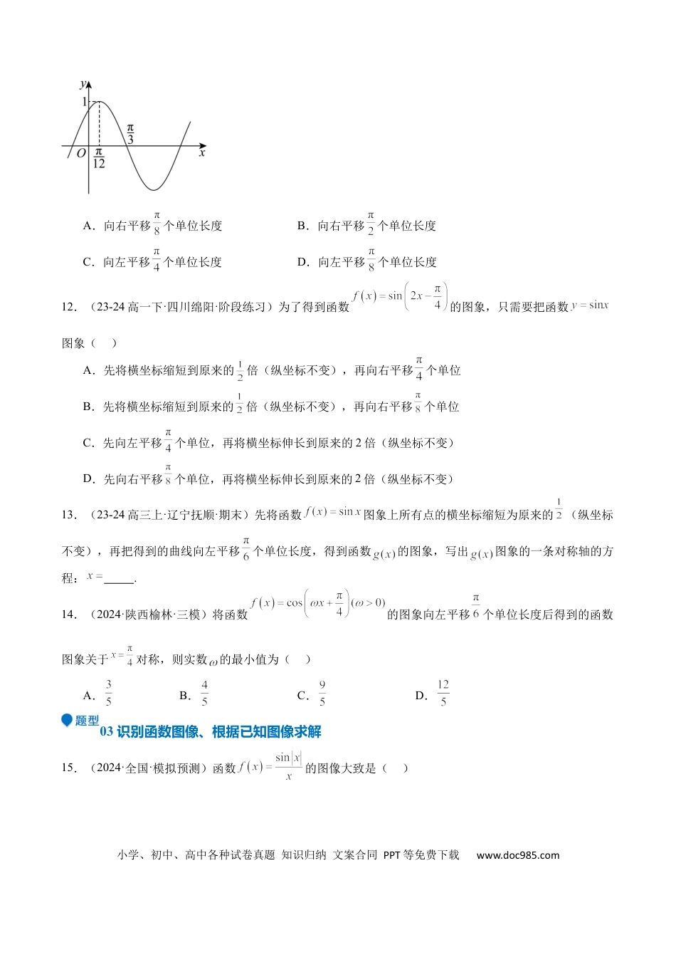 高中数学 专题12 三角函数的图像与性质（七大题型+模拟精练）（原卷版）.docx