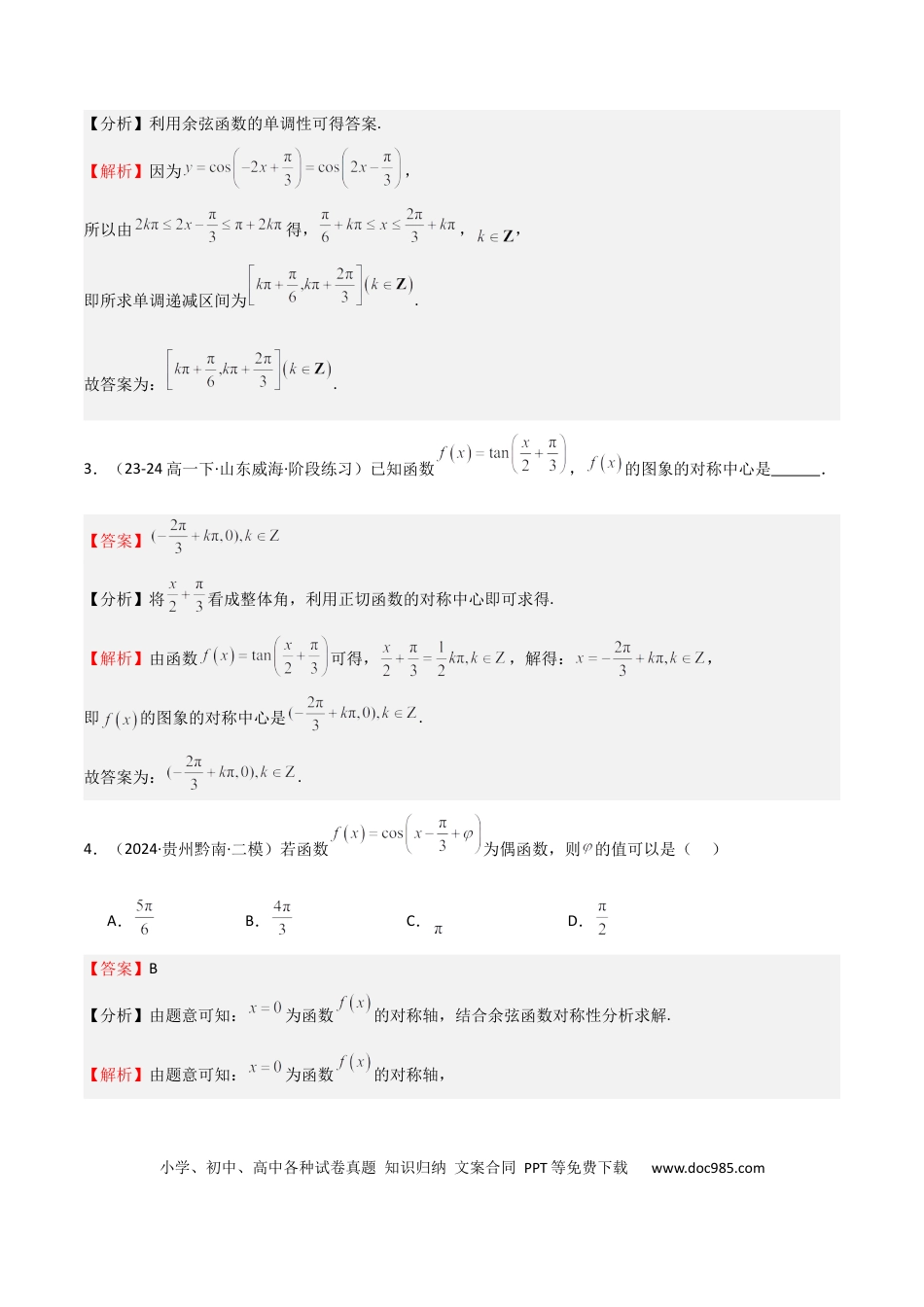 高中数学 专题12 三角函数的图像与性质（七大题型+模拟精练）（解析版）.docx