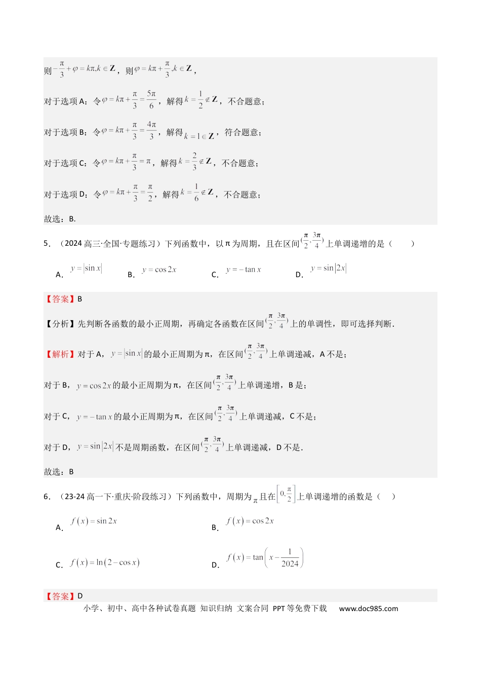 高中数学 专题12 三角函数的图像与性质（七大题型+模拟精练）（解析版）.docx