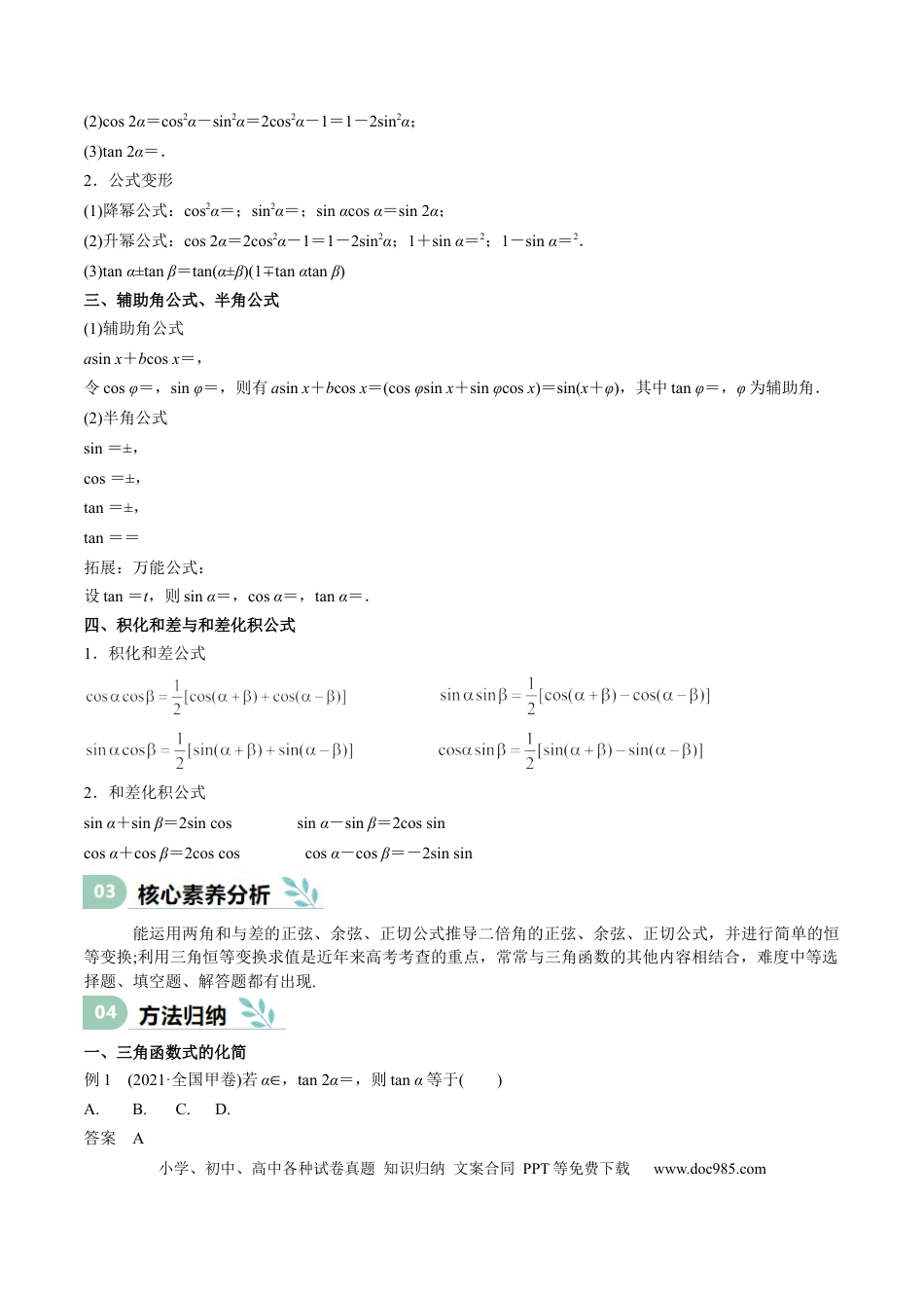 高中数学 专题11 三角恒等变换及应用（思维导图+知识清单+核心素养分析+方法归纳）.docx