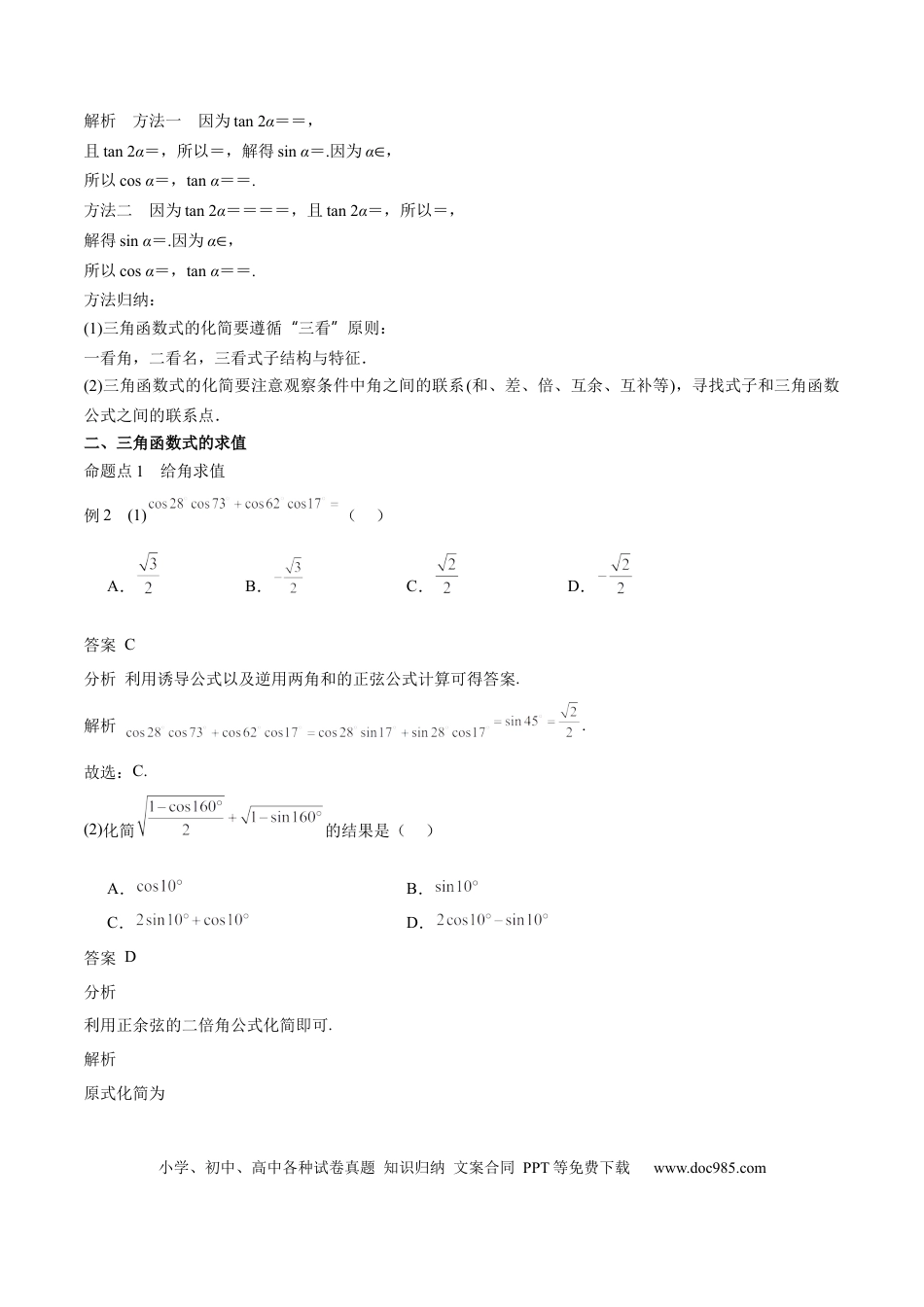高中数学 专题11 三角恒等变换及应用（思维导图+知识清单+核心素养分析+方法归纳）.docx