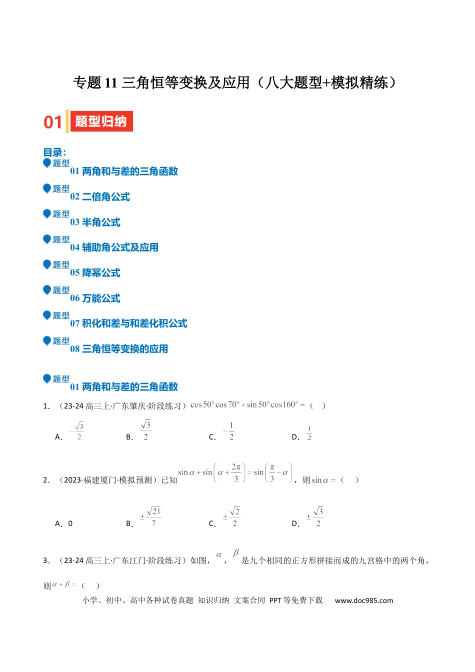 高中数学 专题11 三角恒等变换及应用（八大题型+模拟精练）（原卷版）.docx